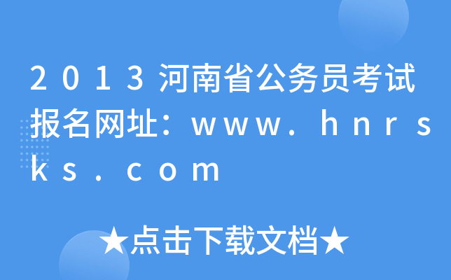2013ʡ(w)Tԇ(bo)W(wng)ַwww.hnrsks.com