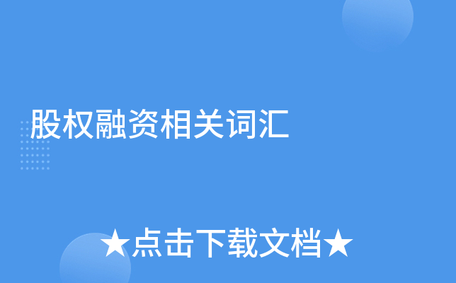 股权融资相关词汇
