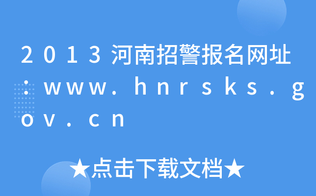 2013河南招警报名网址：www.hnrsks.gov.cn