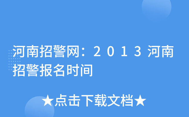 河南招警网：2013河南招警报名时间