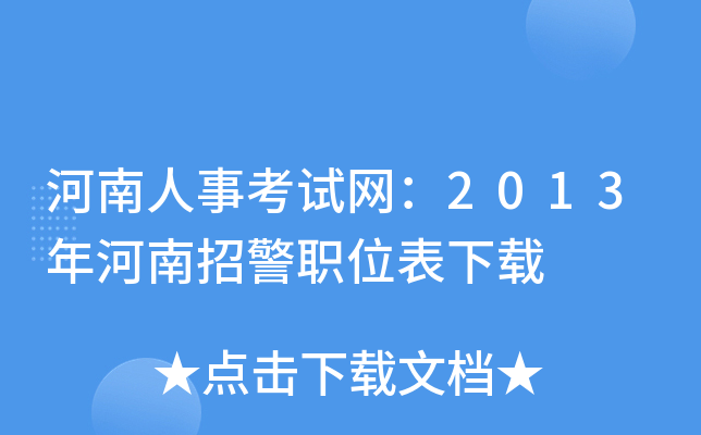 河南人事考试网：2013年河南招警职位表下载