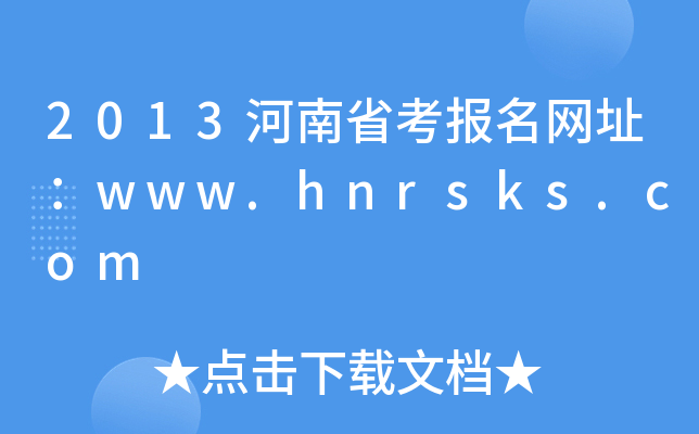 2013河南省考报名网址：www.hnrsks.com