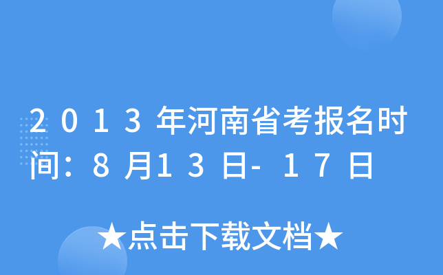 2013年河南省考报名时间：8月13日-17日