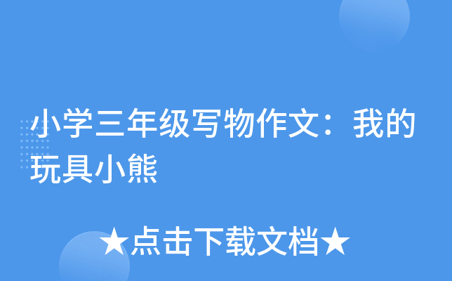小开云kaiyun(中国)三年级写物作文：我的玩具小熊