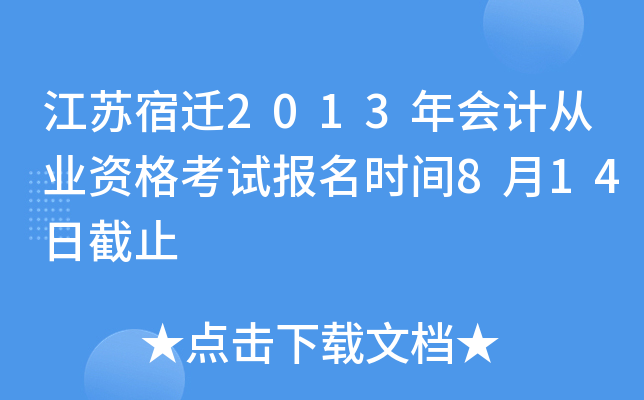 ������Ǩ2013���ƴ�ҵ�ʸ��Ա���ʱ��8��14�ս�ֹ