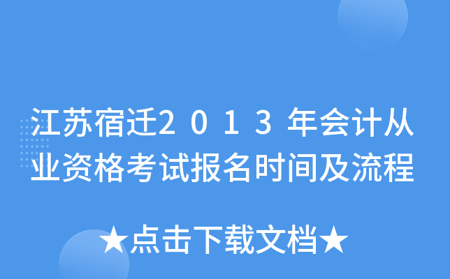 ������Ǩ2013���ƴ�ҵ�ʸ��Ա���ʱ�估����