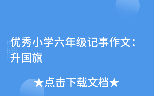 优秀小开云kaiyun(中国)六年级记事作文：升国旗