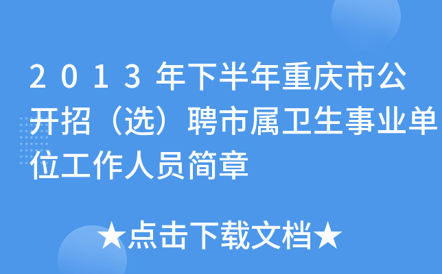 2013年下半年重庆市公开招（选）聘市属卫生事业单位工作人员简章
