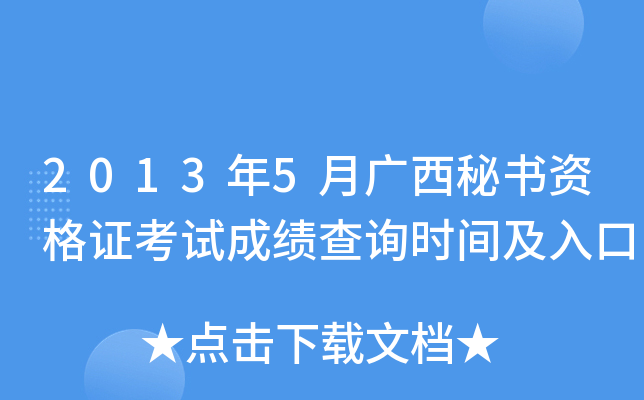 2013年5月广西秘书资格证考试成绩查询时间及入口