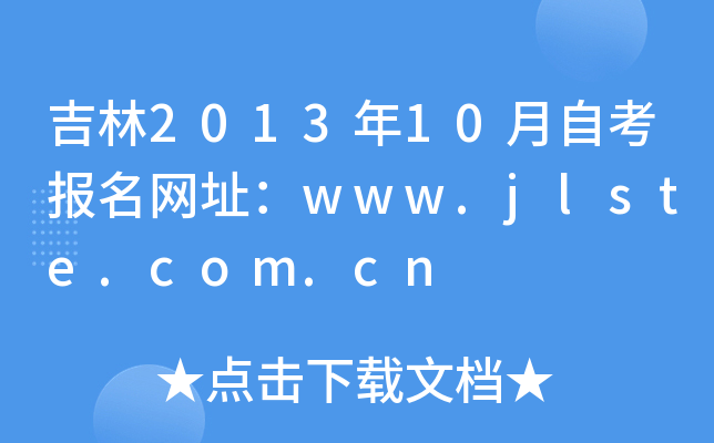 201310ԿW(wng)ַwww.jlste.com.cn