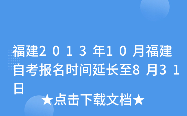 福建2013年10月福建自考报名时间延长至8月31日