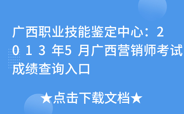 广西职业技能鉴定中心：2013年5月广西营销师考试成绩查询入口