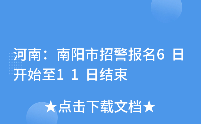 河南：南阳市招警报名6日开始至11日结束