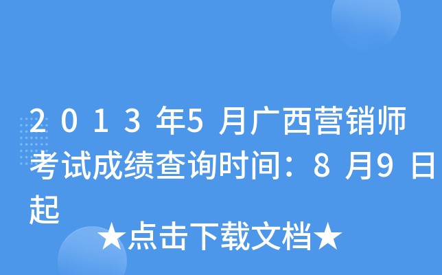 2013年5月广西营销师考试成绩查询时间：8月9日起