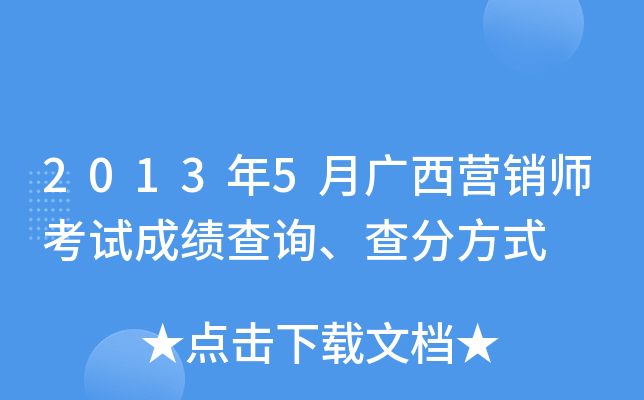 2013年5月广西营销师考试成绩查询、查分方式