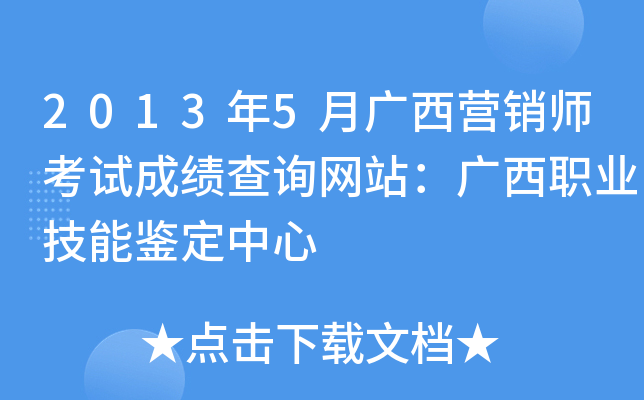 2013年5月广西营销师考试成绩查询网站：广西职业技能鉴定中心