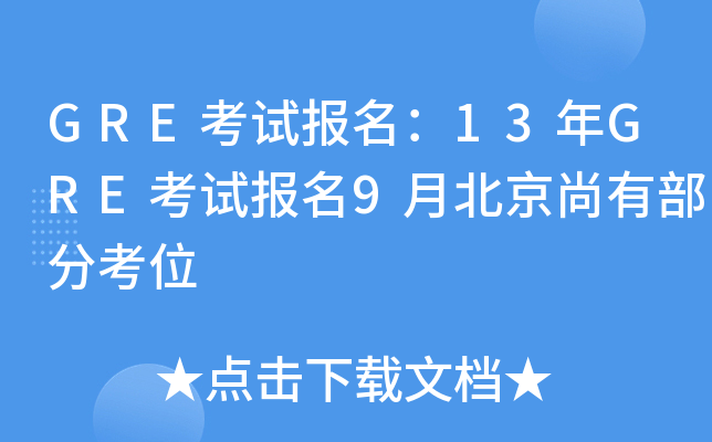 GRE考试报名：13年GRE考试报名9月北京尚有部分考位