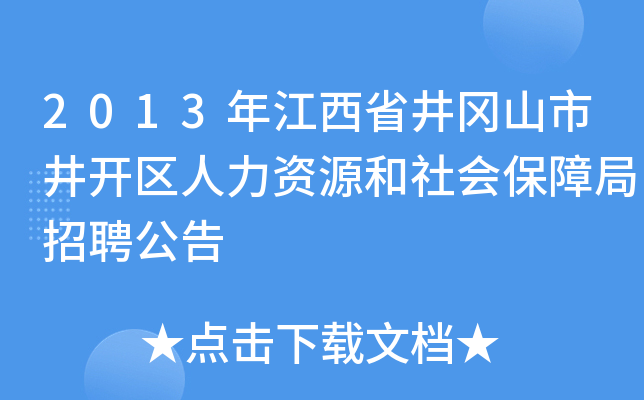 2013年江西省井冈山市井开区人力资源和社会保障局招聘公告