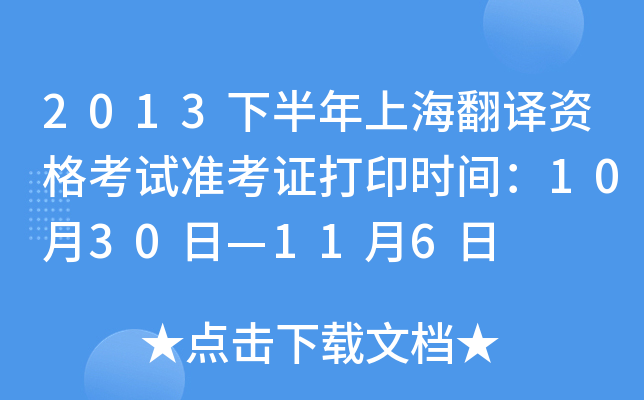 2013下半年上海翻译资格考试准考证打印时间：10月30日—11月6日