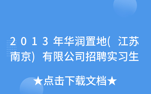 2013年华润置地(江苏南京)有限公司招聘实习生