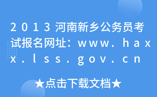 2013l(xing)(w)Tԇ(bo)W(wng)ַwww.haxx.lss.gov.cn