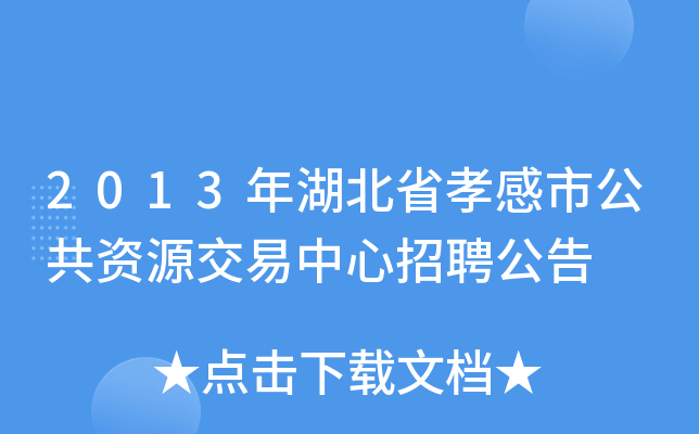 2013年湖北省孝感市公共资源交易中心招聘公告