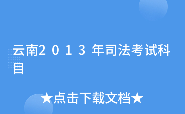 云南2013年司法考试科目