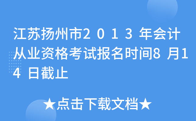 ����������2013���ƴ�ҵ�ʸ��Ա���ʱ��8��14�ս�ֹ