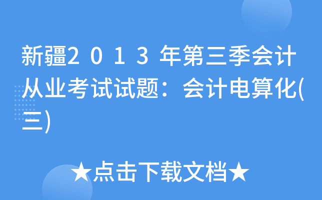 新疆2013年第三季会计从业考试试题：会计电算化(三)