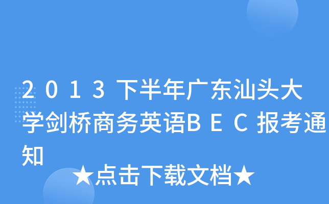 2013°V|^W̄ӢZBEC֪ͨ