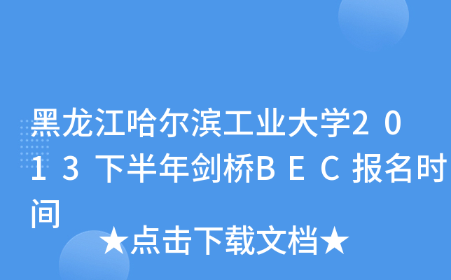 黑龙江哈尔滨工业大开云kaiyun(中国)2013下半年剑桥BEC报名时间