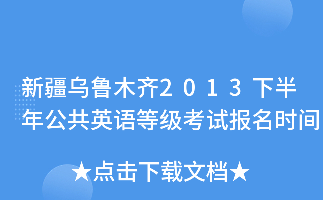 新疆乌鲁木齐2013下半年公共英语等级考试报名时间