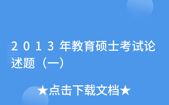 2013年教育硕士考试论述题（一）