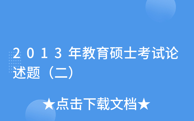 2013年教育硕士考试论述题（二）