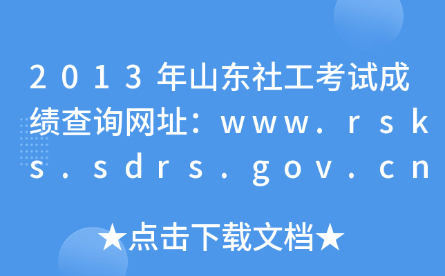 2013ɽ|繤ԇɿ(j)ԃ(xn)W(wng)ַwww.rsks.sdrs.gov.cn
