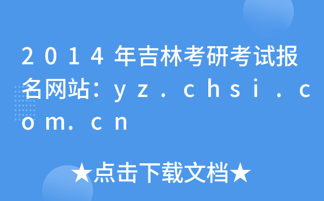 2014꼪ֿпԇ(bo)W(wng)վyz.chsi.com.cn
