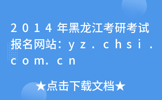 2014年黑龙江考研考试报名网站：yz.chsi.com.cn