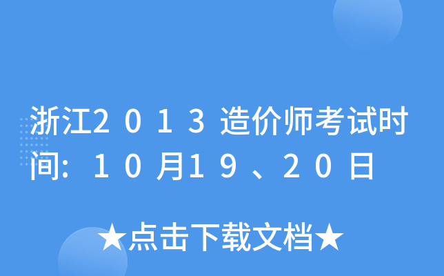 㽭2013r(ji)ԇr(sh)g:101920