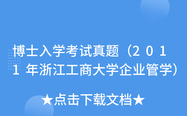 博士入开云kaiyun(中国)考试真题（2011年浙江工商大开云kaiyun(中国)企业管开云kaiyun(中国)）