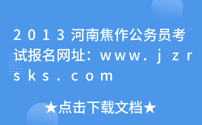 2013Ͻ(w)Tԇ(bo)W(wng)ַwww.jzrsks.com