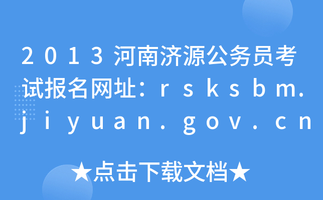 2013ϝԴՆTԇW(wng)ַrsksbm.jiyuan.gov.cn