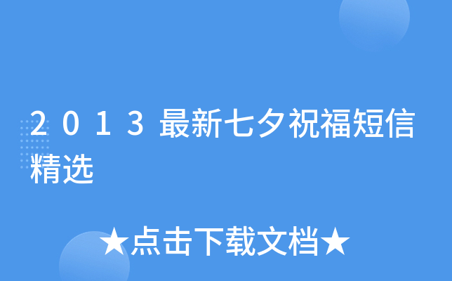 2013最新七夕祝福短信精选