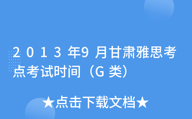 2013年9月甘肃雅思考点考试时间（G类）