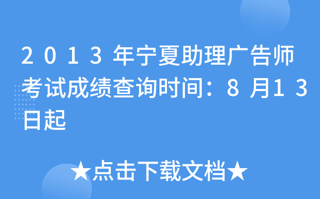 2013年宁夏助理广告师考试成绩查询时间：8月13日起