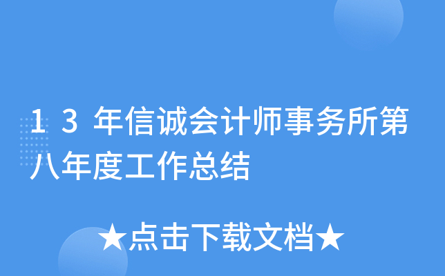 13年信诚会计师事务所第八年度工作总结