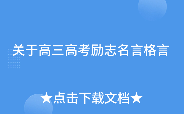 关于高三高考励志名言格言