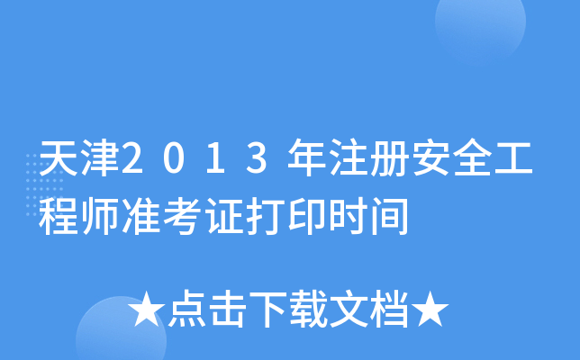 2013ע԰ȫ̎(zhn)Cӡr(sh)g