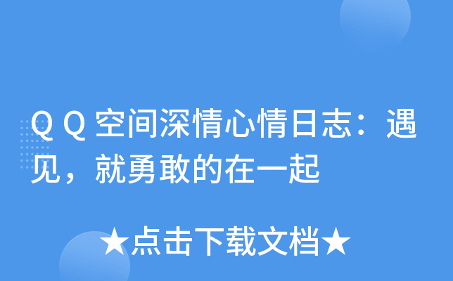 QQ空间深情心情日志：遇见，就勇敢的在一起