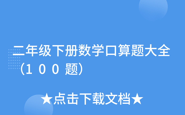二年级下册数开云kaiyun(中国)口算题大全（100题）