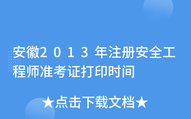 2013ע԰ȫ̎(zhn)Cӡr(sh)g